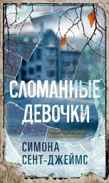 Icon image Сломанные девочки