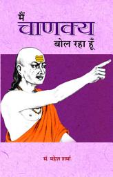 Icon image Main Chanakya Bol Raha Hoon: Bestseller Book by MAHESH SHARMA: Main Chanakya Bol Raha Hoon