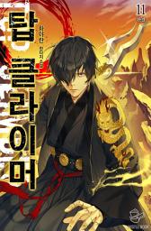 Icon image 탑 클라이머 11권 (완결)