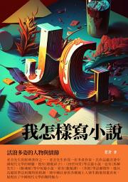 Icon image 我怎樣寫小說：活潑多姿的人物與情節