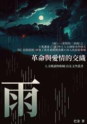 Icon image 雨：革命與愛情的交織