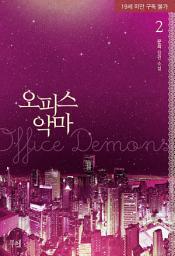 Icon image 오피스 악마 2