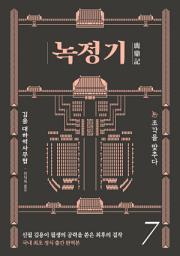 Icon image 녹정기 7