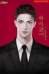 Icon image 사이코. 2