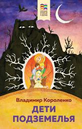 Icon image Дети подземелья