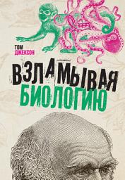 Icon image Взламывая биологию
