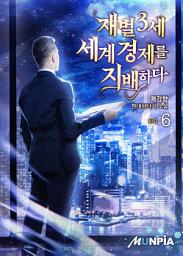 Icon image 재벌3세 세계경제를 지배하다 6권 (완결)
