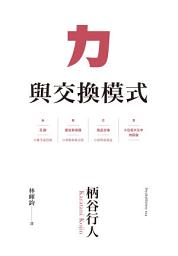 Icon image 力與交換模式
