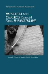 Icon image Uzbek: Шариатда ва ҳалол саноатда ҳалол ва ҳаром параметрлари (The Parameters of Halal and Haram in Shariah and the Halal Industry)