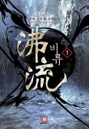 Icon image [무료] 비류 1
