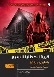 Icon image قرية الخطايا السبع