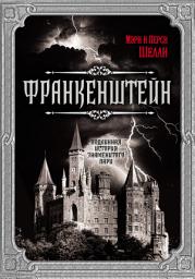Icon image Франкенштейн. Подлинная история знаменитого пари