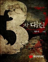Icon image 3차대전 2 - 하