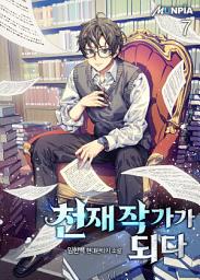 Icon image 천재 작가가 되다 7권