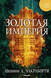 Icon image Золотая империя