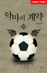 Icon image 악마의 계약 23권