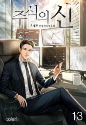 Icon image 주식의 신 13권
