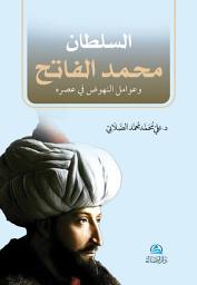 Icon image Soltan mohammad al-fatih | السلطان محمد الفاتح: عوامل النهوض وأسباب السقوط