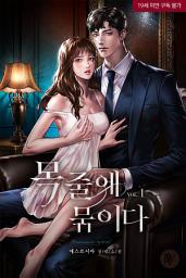 Icon image 목줄에 묶이다 [삽화본] 1