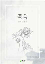 Icon image 죽음