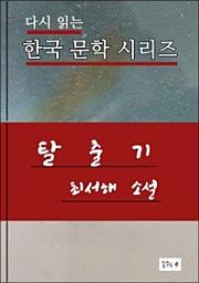 Icon image 탈출기(한국문학최서해)