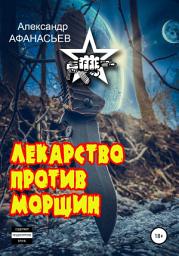 Icon image Лекарство против морщин
