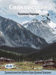 Icon image Спокойствие: Поселение надежды