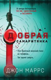 Icon image Добрая самаритянка
