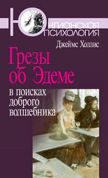 Icon image Грезы об Эдеме. В поисках доброго волшебника