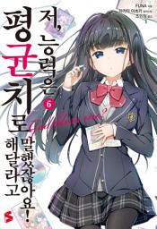 Icon image 저, 능력은 평균치로 해달라고 말했잖아요! 6