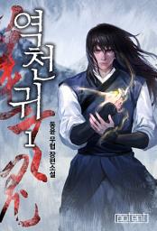 Icon image 역천귀 1권