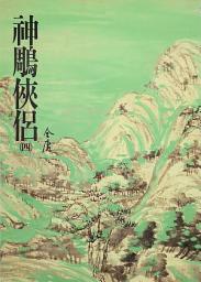 Icon image 神鵰俠侶(四): 《金庸作品集》修訂版（二版）12