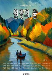 Icon image 원앙의 꿈