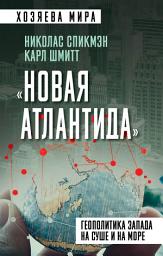 Icon image «Новая Атлантида». Геополитика Запада на суше и на море