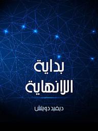Icon image بداية اللانهاية