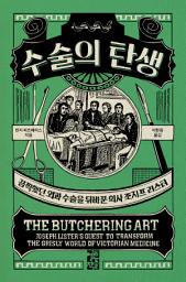 Icon image 수술의 탄생: 끔찍했던 외과 수술을 뒤바꾼 의사 조지프 리스터