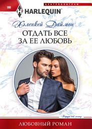 Icon image Отдать все за ее любовь