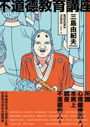 Icon image 不道德教育講座: 三島由紀夫最強人生講座！深入洞悉人生、社會與文學的大膽異論