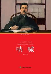 Icon image 呐喊