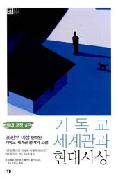 Icon image 기독교 세계관과 현대사상