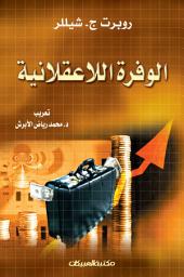 Icon image الوفرة اللاعقلانية: Irrational Exuberance