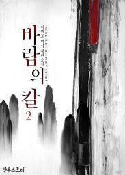 Icon image 바람의 칼 2