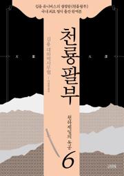 Icon image 천룡팔부: 6 천하제일의 독공