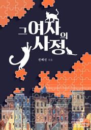 Icon image 그 여자의 사정
