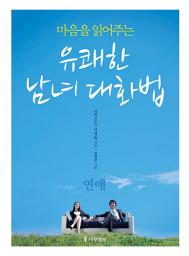Icon image 마음을 읽어주는 유쾌한 남녀 대화법-연애편