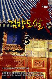 Icon image 검향도살 3