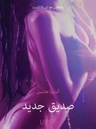 Icon image صديق جديد - قصة جنسية قصيرة