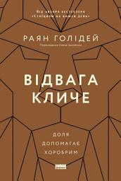 Icon image Відвага кличе: Доля допомагає хоробрим