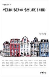 Icon image 소설(小說)의 장래(將來)와 인간성(人間性) 문제(問題)현대문학을 말하다 179