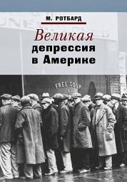 Icon image Великая депрессия в Америке
